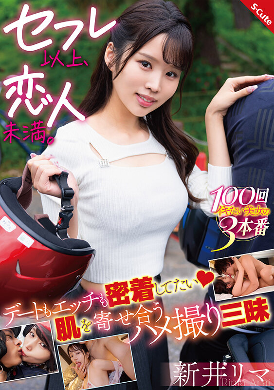 「セフレ以上、恋人未満。デートもエッチも密着してたい 肌を寄せ合うハメ撮り三昧 新井リマ」のサンプル画像1