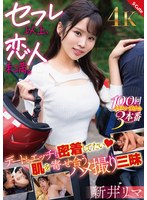 セフレ以上恋人未満の新井リマとのデートの後はホテルでイチャラブ