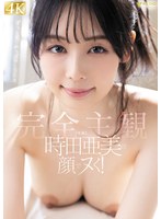 AV女優として唯一無二の時田亜美と見つめ合いながらセックス