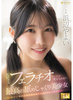 笑顔が眩しい太陽系美少女の浜辺やよいが幅広舌で濃厚フェラチオ