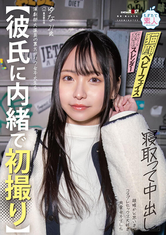 「【彼氏に内緒で初撮り】演劇部大道具の裏方ヲタク女子大生を寝取って中出し 根暗かと思いきや コスプレセックス大好き肉食女子でした ゆな 21歳 由奈」のサンプル画像1
