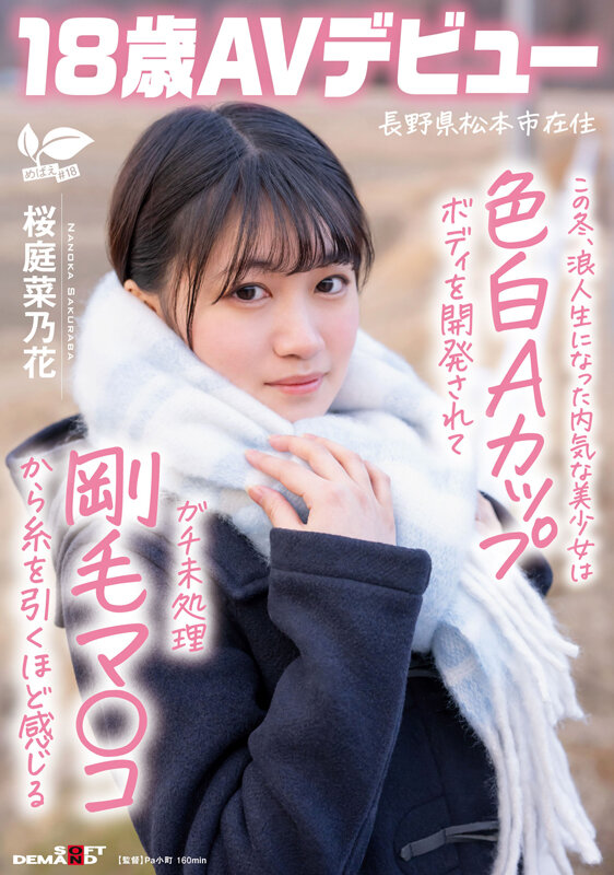 「この冬、浪人生になった内気な美少女は色白Aカップボディを開発されてガチ未処理剛毛マ○コから糸を引くほど感じる 長野県松本市在住 桜庭菜乃花 18歳AVデビュー」のサンプル画像1