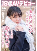 AVデビューした桜庭菜乃花は開発され剛毛なアソコから糸を引く