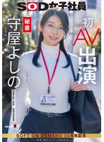 入社一年目SOD女子社員の守屋よしのが役員からの業務命令に従う