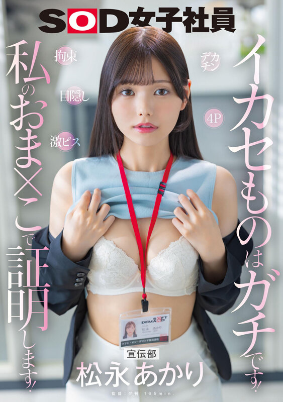 「宣伝部 松永あかり デカチン 拘束 激ピス 目隠し 4P イカセものはガチです!私のおま×こで証明します!」のサンプル画像1