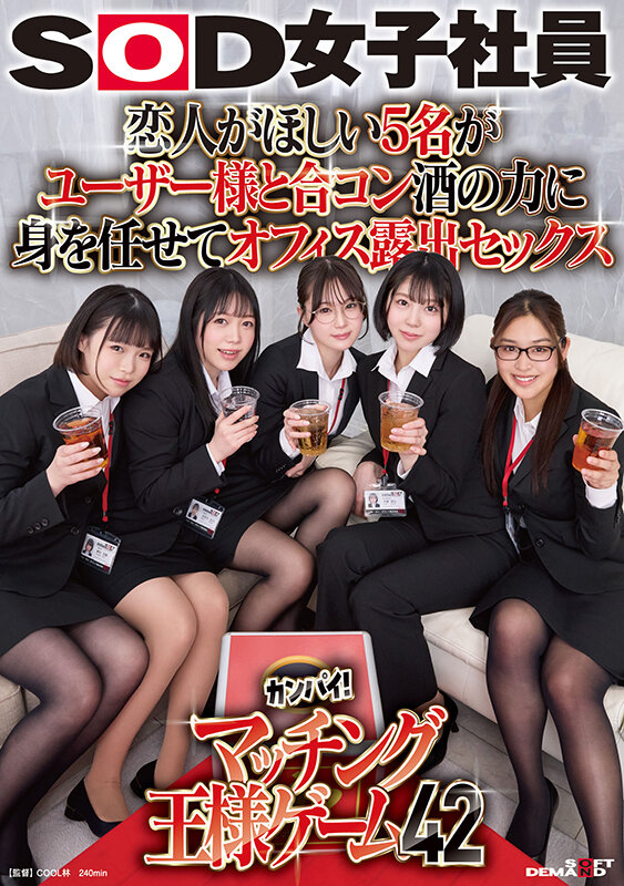 「恋人がほしい5名がユーザー様と合コン 酒の力に身を任せてオフィス露出セックス SOD女子社員カンパイ!マッチング王様ゲーム42」のサンプル画像1