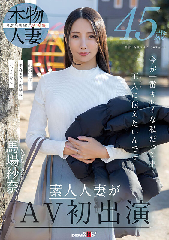 「45歳 今が一番キレイな私だって事 主人(あの人)に伝えたいんです 馬場紗奈 素人人妻がAV初出演」のサンプル画像1