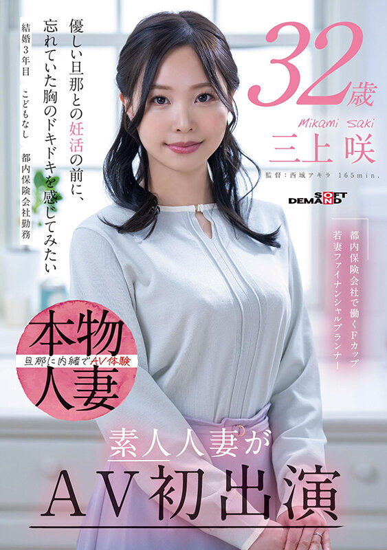 「都内保険会社で働くFカップ若妻ファイナンシャルプランナー 三上咲 32歳 素人人妻がAV初出演」のサンプル画像1