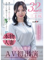 若妻OLの三上咲がスーツの下に隠されたエロいFカップを震わせる