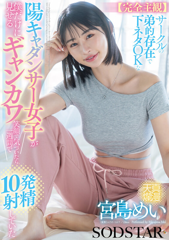 「【完全主観】サークルの弟的存在で下ネタOKな陽キャダンサー女子が僕だけに見せるギャンカワ笑顔に気付いたら1週間で10発射精していた 宮島めい」のサンプル画像1