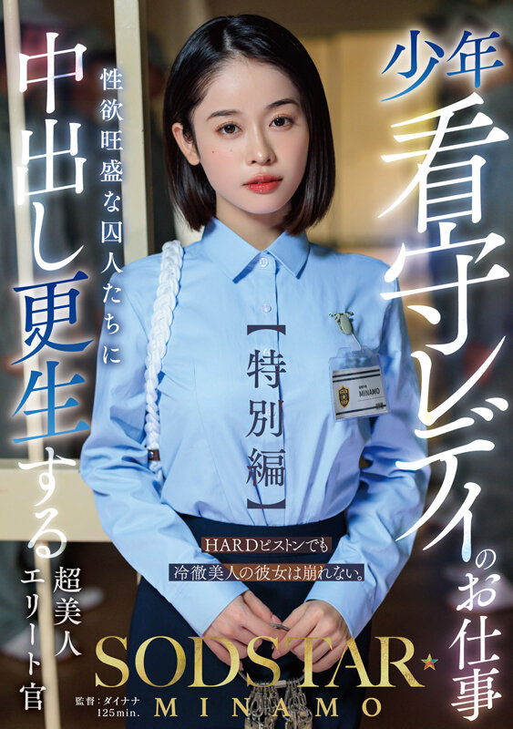 「少年看守レディのお仕事【特別編】 SODSTAR MINAMO 性欲旺盛な囚人たちに中出し更生する超美人エリート官」のサンプル画像1