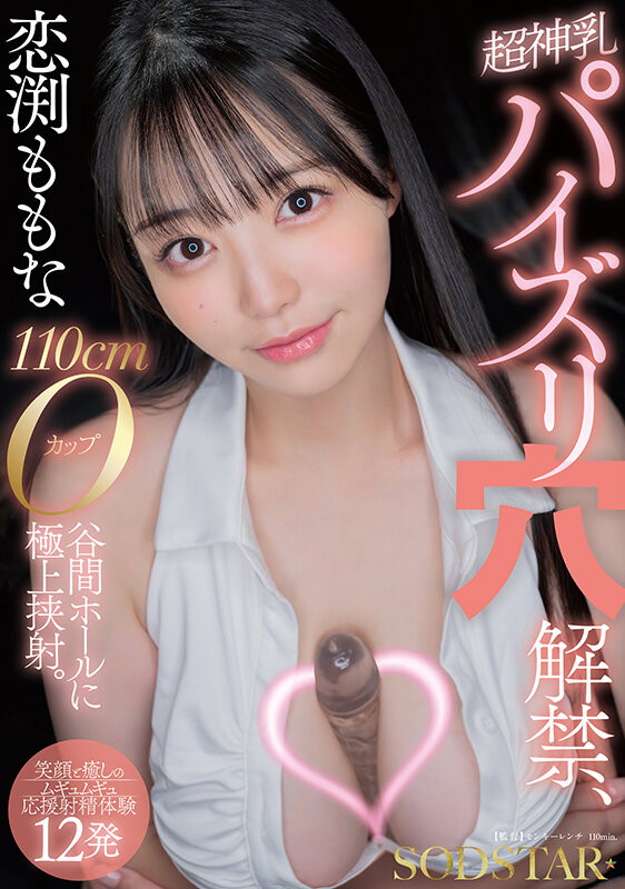 「恋渕ももな 超神乳パイズリ穴解禁、110cmOカップ谷間ホールに極上挟射。【笑顔と癒しのムギュムギュ応援射精体験12発】」のサンプル画像1