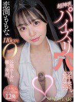 恋渕ももなが着衣のままパイズリするために開けられた穴の世界