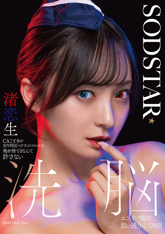 「CAごときが定年間近ベテランパイロットの俺を捨てるなんて許さない 洗脳エステで俺の思い通りにしてやる! 渚恋生」のサンプル画像1