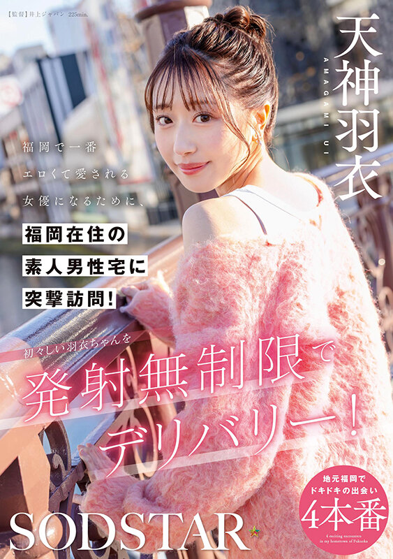 「福岡で一番エロくて愛される女優になるために、福岡在住の素人男性宅に突撃訪問!初々しい羽衣ちゃんを発射無制限でデリバリー! 天神羽衣」のサンプル画像1