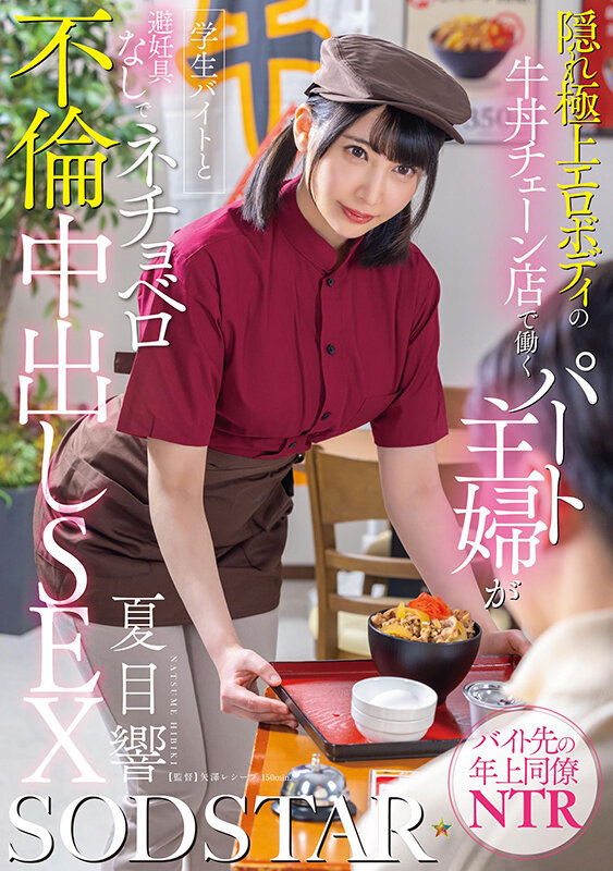 「隠れ極上エロボディの牛丼チェーン店で働くパート主婦が学生バイトと避妊具なしでネチョベロ不倫中出しSEX 夏目響」のサンプル画像1