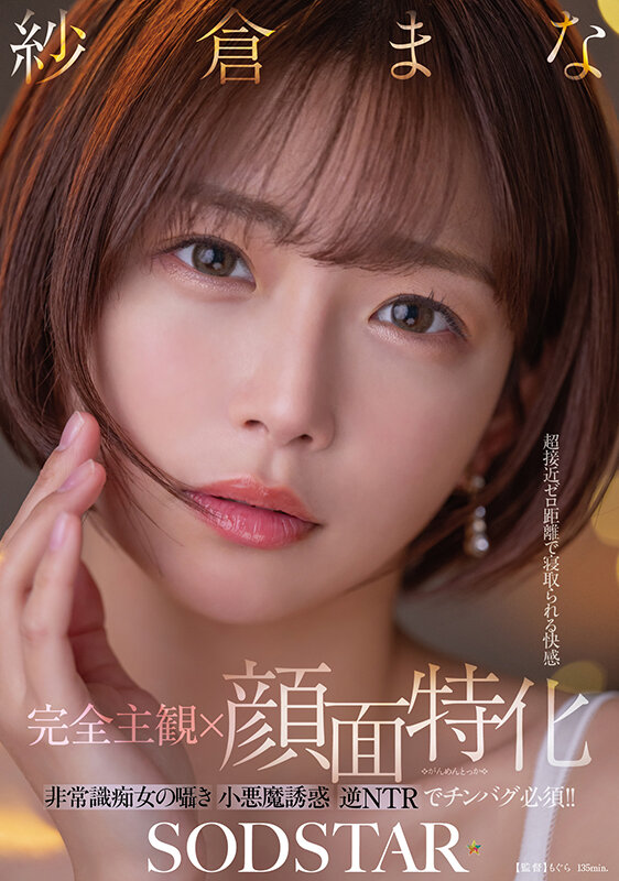 「【完全主観×顔面特化】超接近ゼロ距離で寝取られる快感 非常識痴女の囁き小悪魔誘惑逆NTRでチンバグ必須!! 紗倉まな」のサンプル画像1