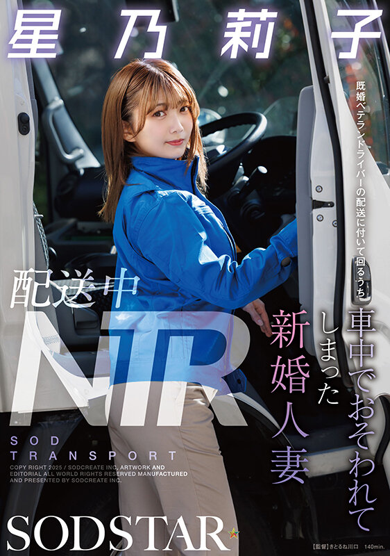 「配送中NTR 既婚ベテランドライバーの配送に付いて回るうち車中でおそわれてしまった新婚人妻 星乃莉子」のサンプル画像1