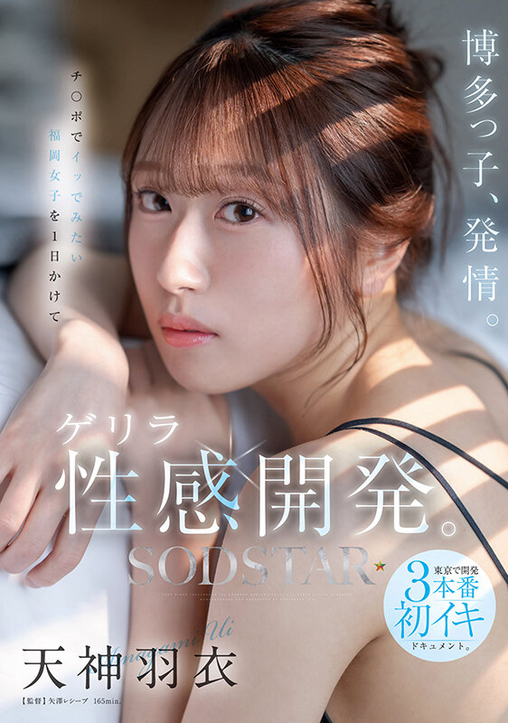 「博多っ子、発情。チ〇ポでイッでみたい福岡女子を1日かけてゲリラ性感開発。東京で開発3本番初イキドキュメント。 天神羽衣」のサンプル画像1
