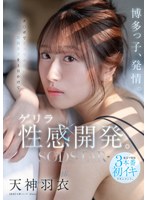 福岡女子の天神羽衣が東京でイカされ続ける日帰りゲリラ性感開発