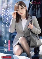 マルチ勧誘員になった七嶋舞は女の武器をフル活用で仕事をこなす