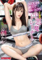 トレーナーの涼森れむにピタピタウェアで迫られる誘惑セックス