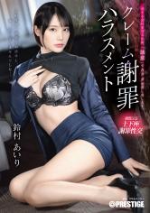 謝罪する鈴村あいりは股を広げクレーマーの肉棒を受け入れる