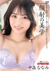 中森ななみの美しい顔目掛けて大量顔射してドロドロに汚していく