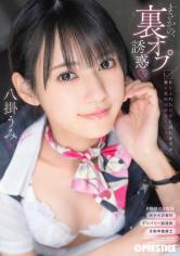 八掛うみが魅惑のサービス業で過剰にご奉仕して大量射精させる