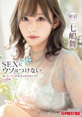 常に進化を続ける絶対的美少女の七嶋舞が本気でセックスと向き合う