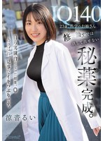 有名理系大学に通う涼音るいは自ら作った媚薬で脳バグしイキ潮噴射