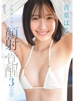 青葉はるが可愛すぎる幼いフェイスで男たちの熱い精子を受け止める