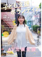 経験人数たった一人ほぼ処女の七瀬ほのかが二十歳でAVデビュー