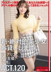 超モデル級9頭身美少女の釈アリスがガチで素人男性のお宅に凸撃