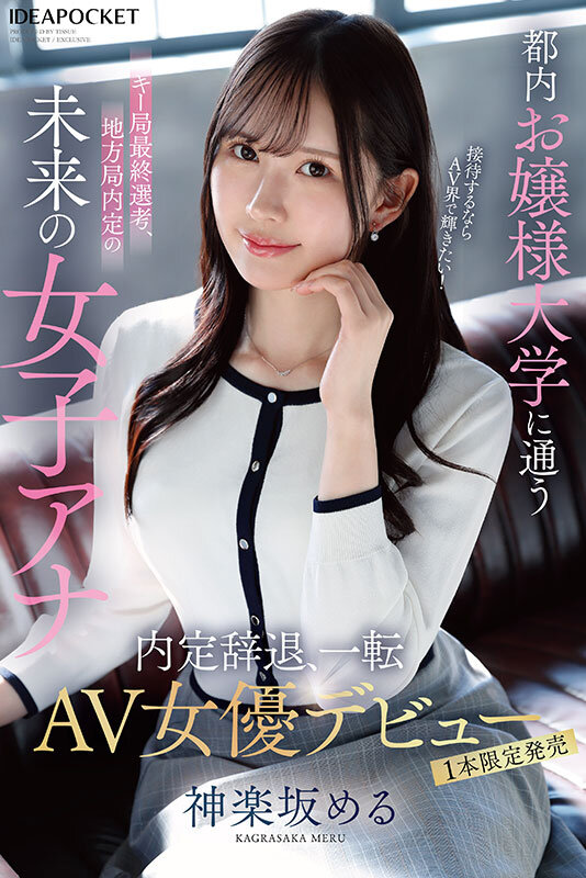 「都内お嬢様大学に通うキー局最終選考、地方局内定の未来の女子アナ 接待するならAV界で輝きたい!内定辞退、一転AV女優デビュー 神楽坂める」のサンプル画像1
