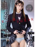 レイプされることを夢見てきたさくらわかなが生徒全員に犯される
