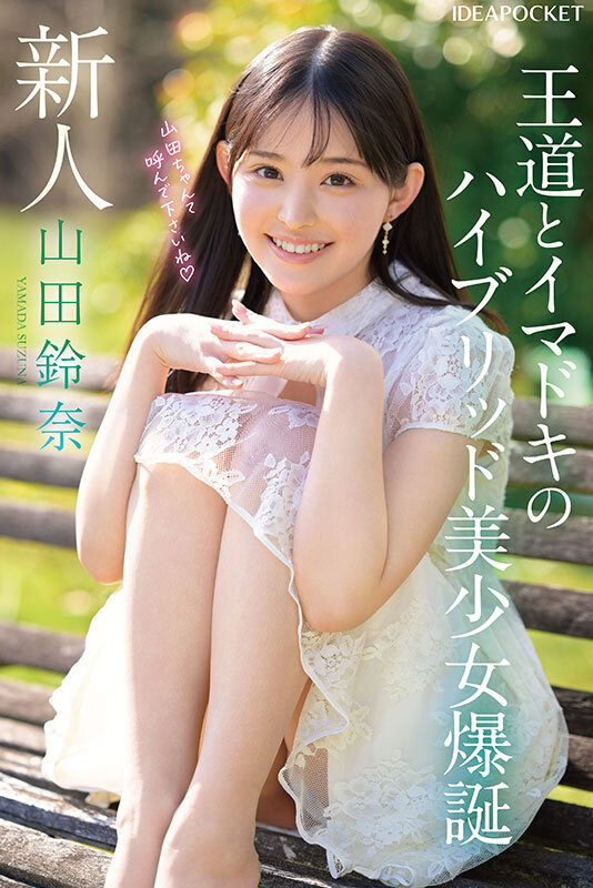 「FIRST IMPRESSION 182 王道とイマドキのハイブリッド美少女 山田鈴奈」のサンプル画像1