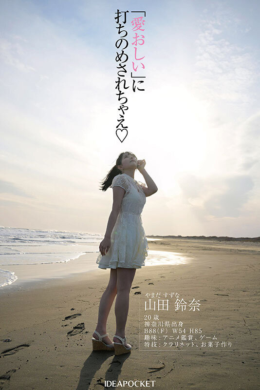 「FIRST IMPRESSION 182 王道とイマドキのハイブリッド美少女 山田鈴奈」のサンプル画像6