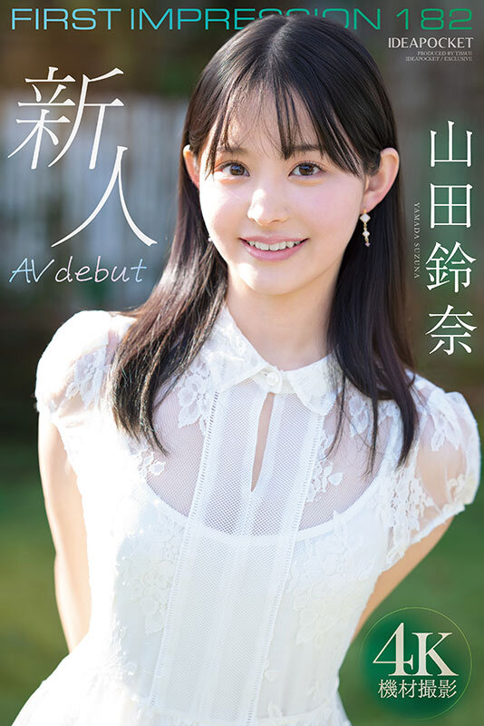 「FIRST IMPRESSION 182 王道とイマドキのハイブリッド美少女 山田鈴奈」のサンプル画像8