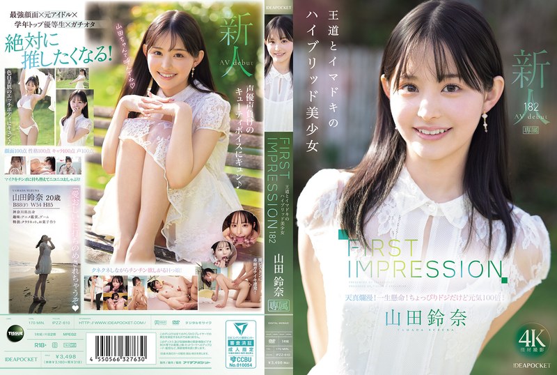 「声優顔負けのキューティーボイスを持つ山田鈴奈がAVデビュー」のパッケージ画像