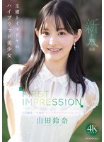 声優顔負けのキューティーボイスを持つ山田鈴奈がAVデビュー