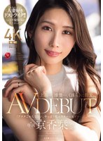 誰もが羨む理想の主婦の京香栞がAVデビューして淫らに豹変する