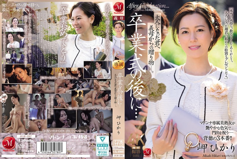 「義母の岬ひかりが艷やかな色気で息子の門出を祝う背徳のセックス」のパッケージ画像