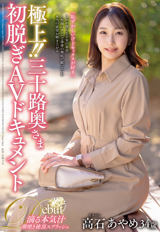 「極上!!三十路奥さま初脱ぎAVドキュメント 高石あやめ」のサンプル画像1