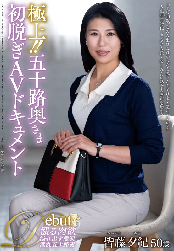 「極上!!五十路奥さま初脱ぎAVドキュメント 皆藤夕紀」のサンプル画像1
