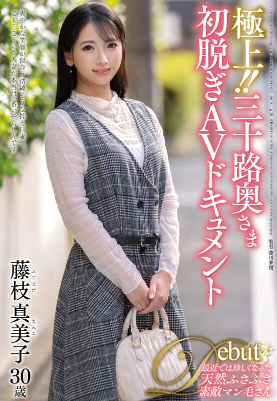 「極上!!三十路奥さま初脱ぎAVドキュメント 藤枝真美子」のサンプル画像1