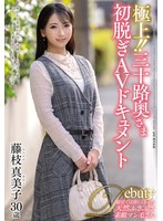 三十路奥さまの藤枝真美子が心と肉体を昂らされ恍惚絶頂へ到達