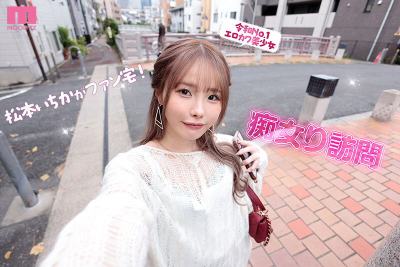 「松本いちか MOODYZ専属になるYOOH☆ 真咲監督ファン感謝いっちゃん好きのお家までデリバリー松本いちか デカ尻暴ピストン⇔超吸引フェラの無限PtoMで上下のおマ〇コでW中出しSpecial」のサンプル画像2