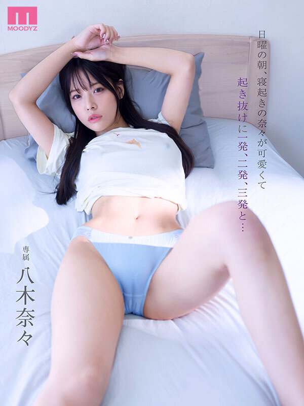 「日曜の朝、寝起きの奈々が可愛くて起き抜けに一発、二発、三発と… 朝勃ちビンビンな僕のチ○ポでイキまくる奈々 興奮冷めずに夕暮れまでヤリまくっただけの1日。 八木奈々」のサンプル画像1