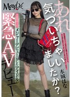 メジャーデビューもした本物アイドルの本城はながAVデビュー